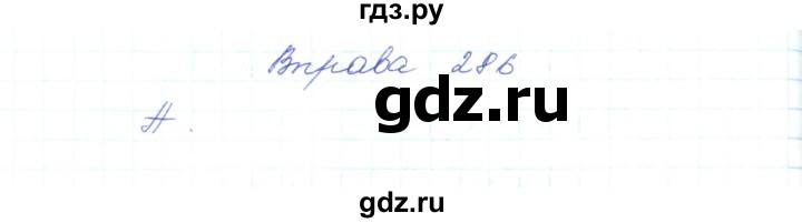 ГДЗ по украинскому языку 5 класс Ермоленко   вправа - 286, Решебник