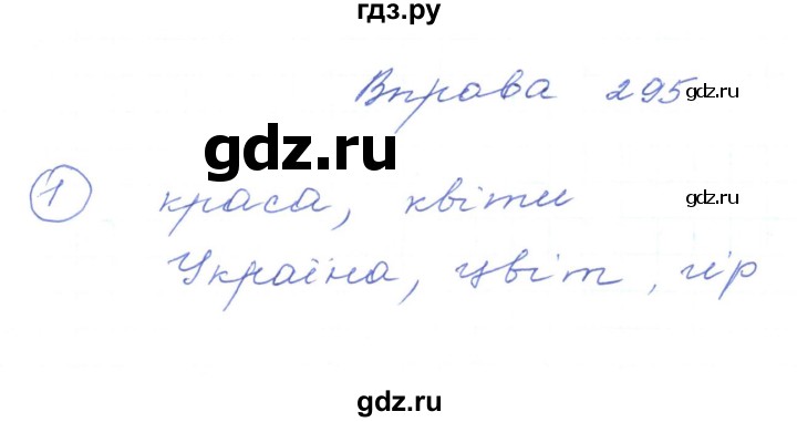 ГДЗ по украинскому языку 5 класс Ермоленко   вправа - 295, Решебник