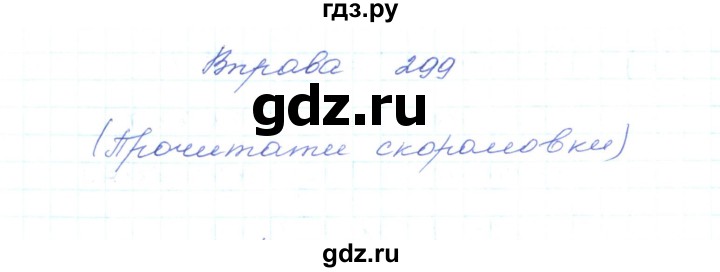 ГДЗ по украинскому языку 5 класс Ермоленко   вправа - 299, Решебник