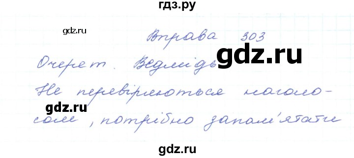 ГДЗ по украинскому языку 5 класс Ермоленко   вправа - 303, Решебник