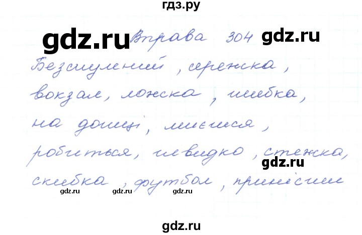 ГДЗ по украинскому языку 5 класс Ермоленко   вправа - 304, Решебник
