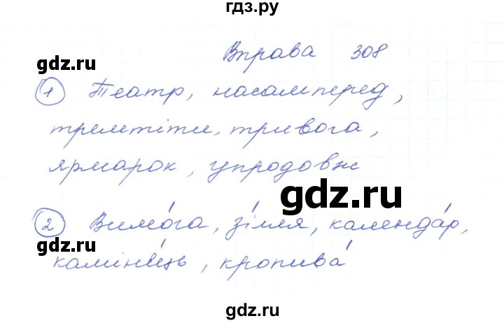 ГДЗ по украинскому языку 5 класс Ермоленко   вправа - 308, Решебник