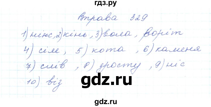 ГДЗ по украинскому языку 5 класс Ермоленко   вправа - 329, Решебник