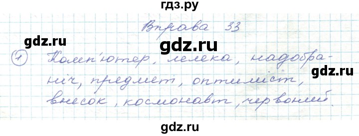 ГДЗ по украинскому языку 5 класс Ермоленко   вправа - 33, Решебник