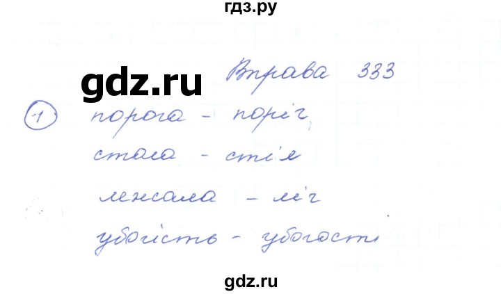 ГДЗ по украинскому языку 5 класс Ермоленко   вправа - 333, Решебник