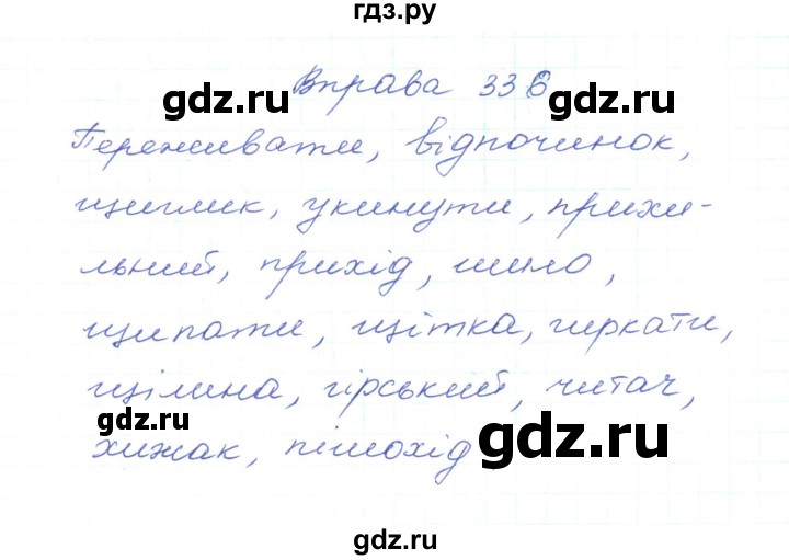 ГДЗ по украинскому языку 5 класс Ермоленко   вправа - 336, Решебник