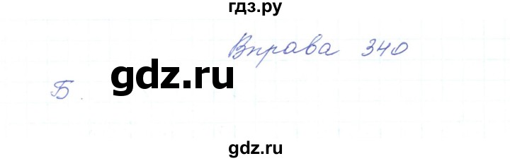 ГДЗ по украинскому языку 5 класс Ермоленко   вправа - 340, Решебник