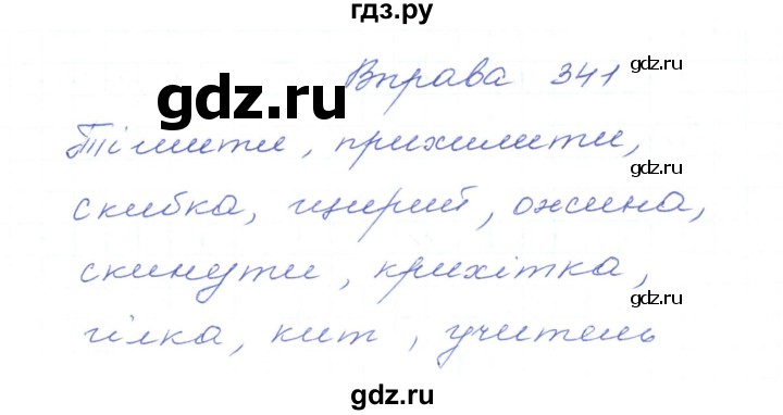 ГДЗ по украинскому языку 5 класс Ермоленко   вправа - 341, Решебник