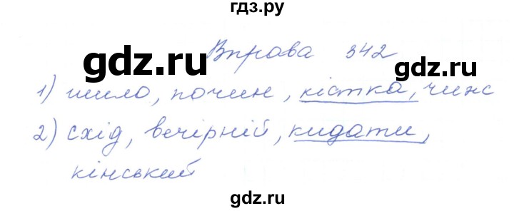 ГДЗ по украинскому языку 5 класс Ермоленко   вправа - 342, Решебник