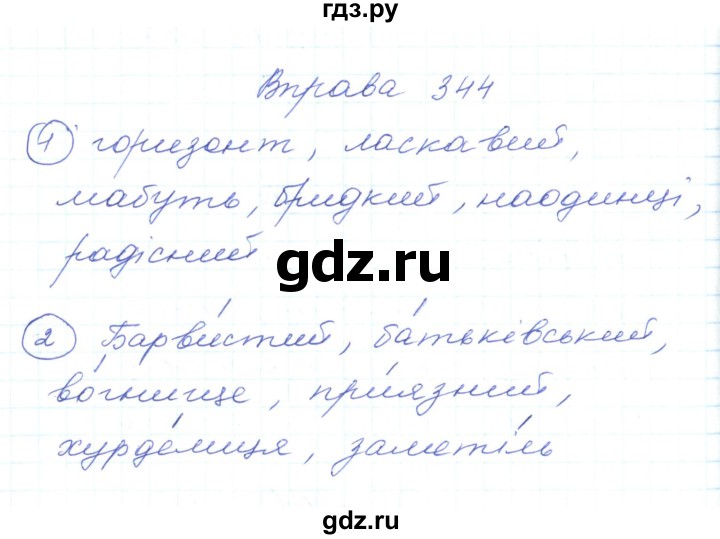 ГДЗ по украинскому языку 5 класс Ермоленко   вправа - 344, Решебник