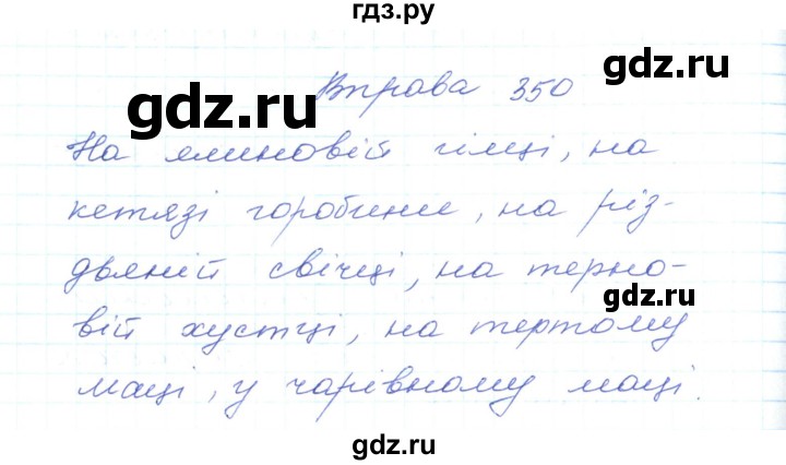 ГДЗ по украинскому языку 5 класс Ермоленко   вправа - 350, Решебник