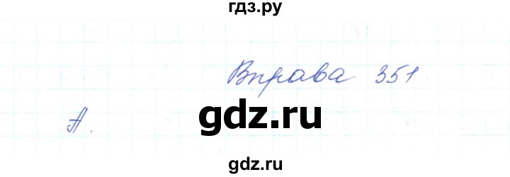 ГДЗ по украинскому языку 5 класс Ермоленко   вправа - 351, Решебник