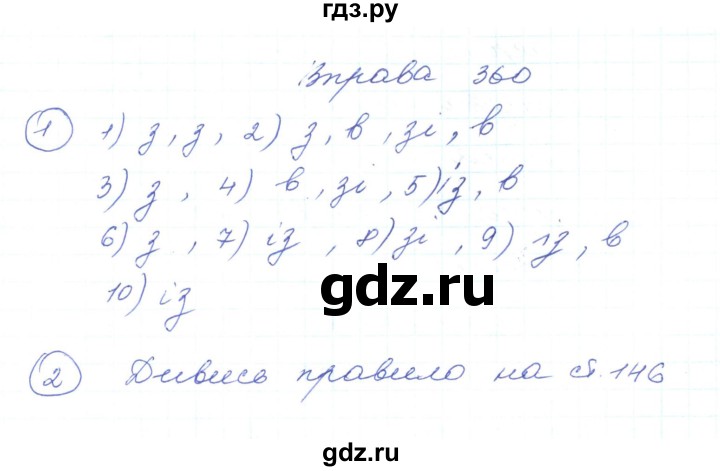 ГДЗ по украинскому языку 5 класс Ермоленко   вправа - 360, Решебник