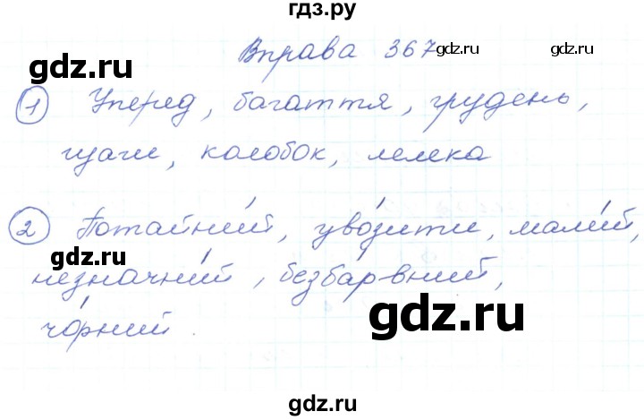 ГДЗ по украинскому языку 5 класс Ермоленко   вправа - 367, Решебник