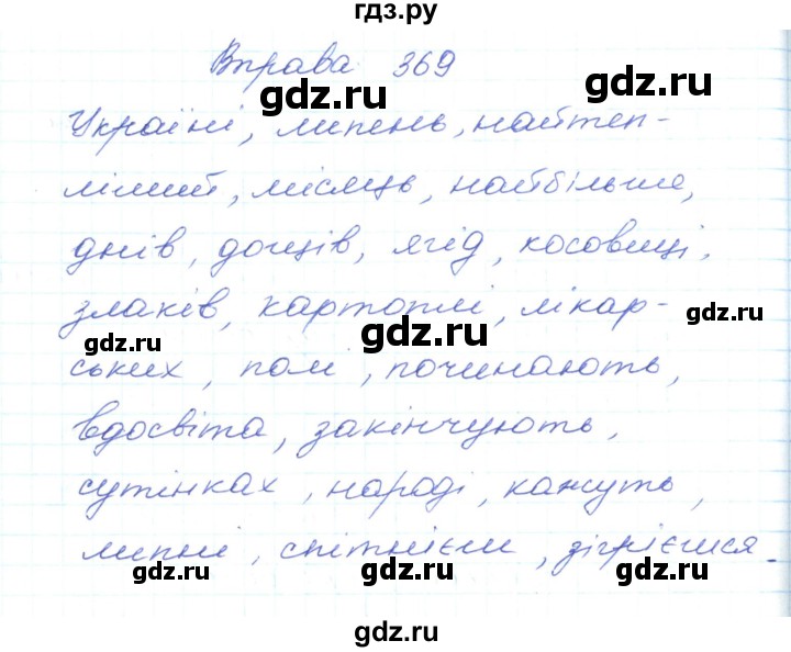 ГДЗ по украинскому языку 5 класс Ермоленко   вправа - 369, Решебник