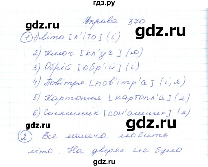 ГДЗ по украинскому языку 5 класс Ермоленко   вправа - 370, Решебник