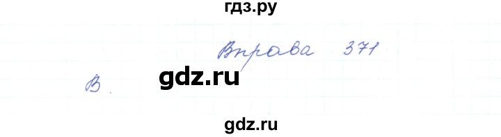 ГДЗ по украинскому языку 5 класс Ермоленко   вправа - 371, Решебник