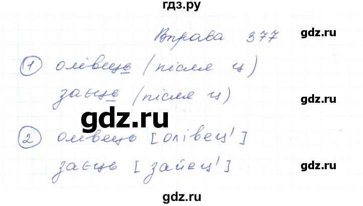 ГДЗ по украинскому языку 5 класс Ермоленко   вправа - 377, Решебник