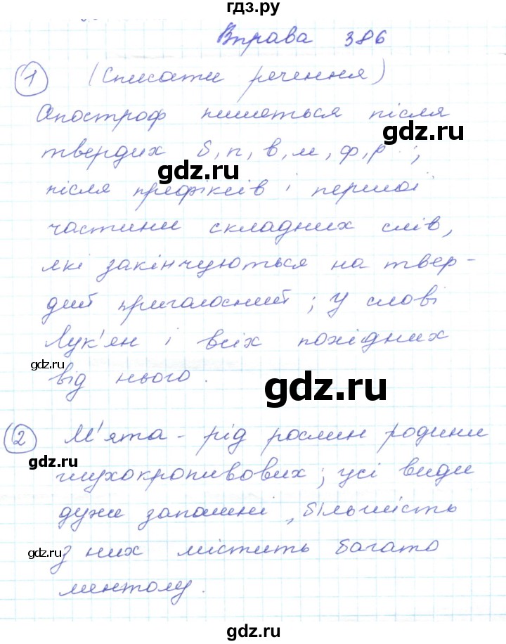 ГДЗ по украинскому языку 5 класс Ермоленко   вправа - 386, Решебник