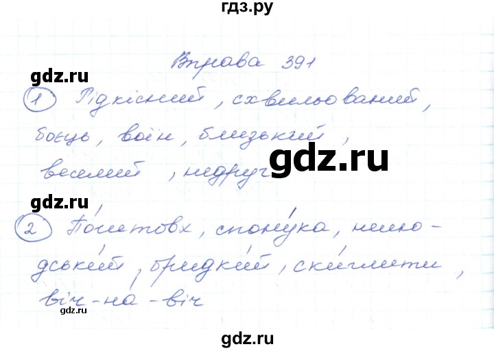 ГДЗ по украинскому языку 5 класс Ермоленко   вправа - 391, Решебник