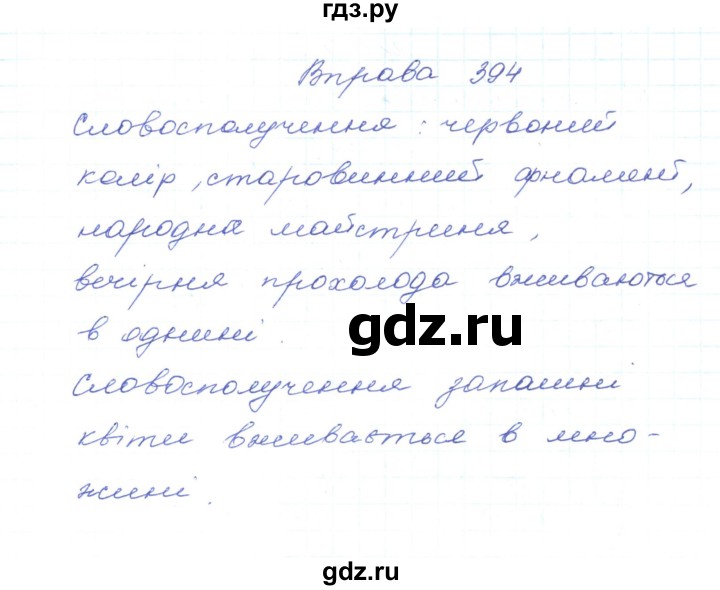 ГДЗ по украинскому языку 5 класс Ермоленко   вправа - 394, Решебник