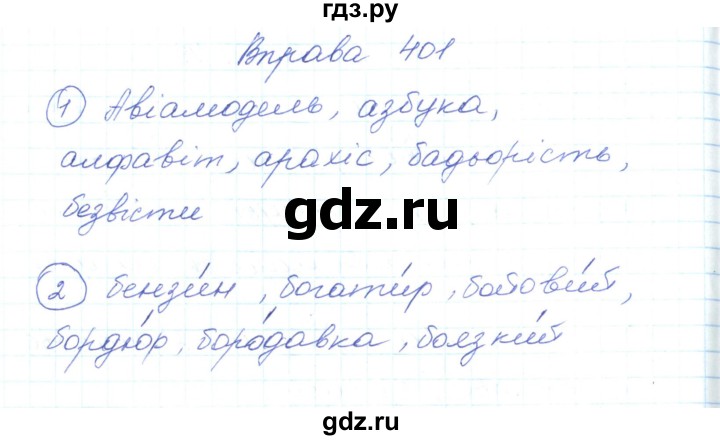 ГДЗ по украинскому языку 5 класс Ермоленко   вправа - 401, Решебник