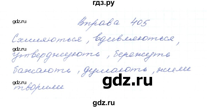 ГДЗ по украинскому языку 5 класс Ермоленко   вправа - 405, Решебник