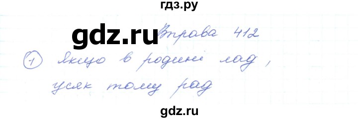 ГДЗ по украинскому языку 5 класс Ермоленко   вправа - 412, Решебник