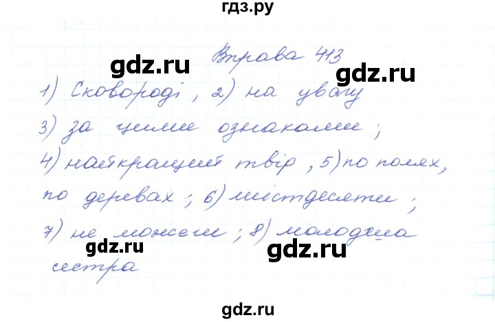 ГДЗ по украинскому языку 5 класс Ермоленко   вправа - 413, Решебник