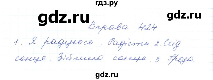 ГДЗ по украинскому языку 5 класс Ермоленко   вправа - 424, Решебник
