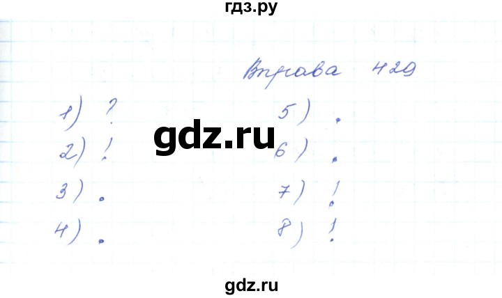 ГДЗ по украинскому языку 5 класс Ермоленко   вправа - 429, Решебник