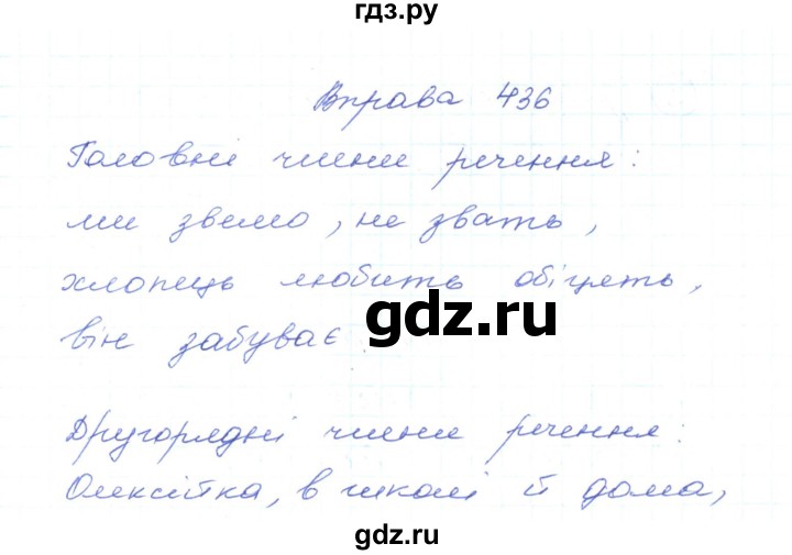 ГДЗ по украинскому языку 5 класс Ермоленко   вправа - 436, Решебник