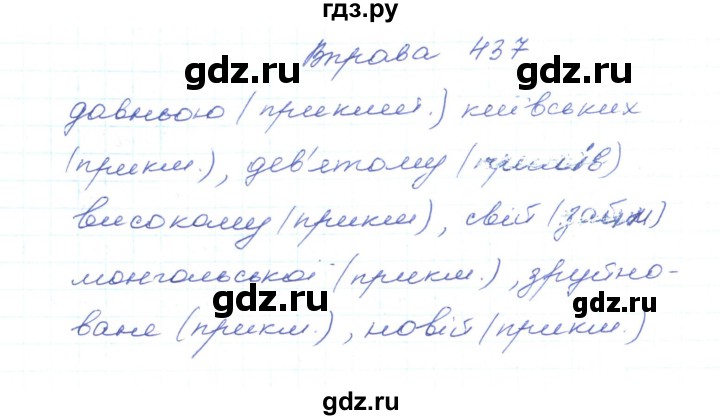ГДЗ по украинскому языку 5 класс Ермоленко   вправа - 437, Решебник