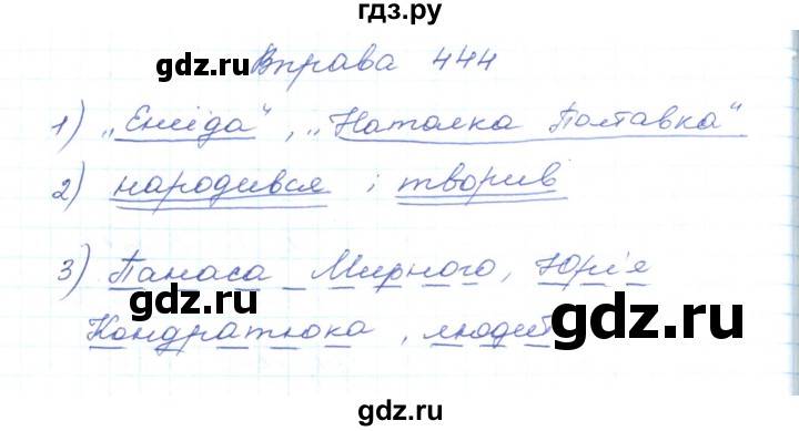 ГДЗ по украинскому языку 5 класс Ермоленко   вправа - 444, Решебник