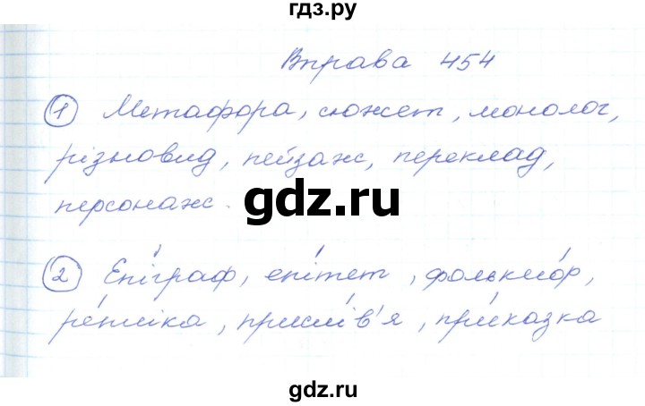 ГДЗ по украинскому языку 5 класс Ермоленко   вправа - 454, Решебник