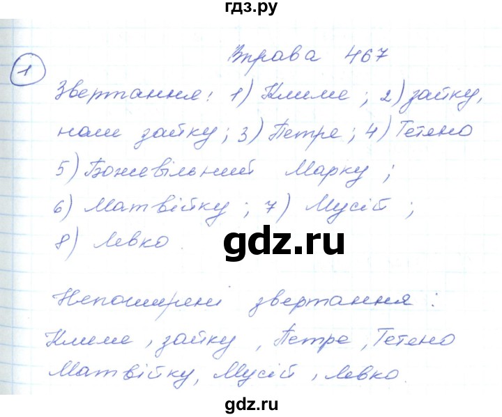 ГДЗ по украинскому языку 5 класс Ермоленко   вправа - 467, Решебник