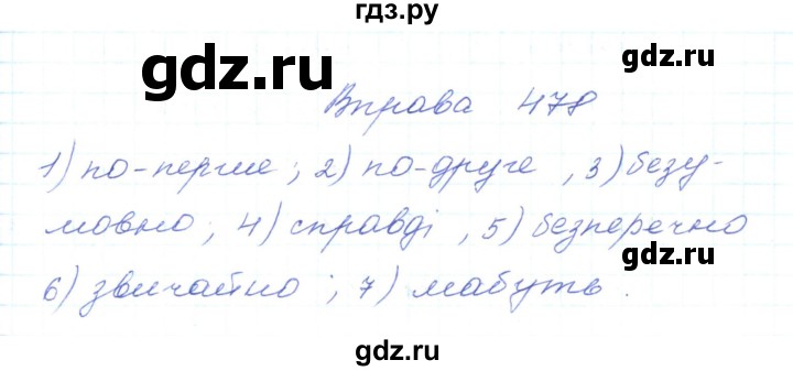 ГДЗ по украинскому языку 5 класс Ермоленко   вправа - 478, Решебник