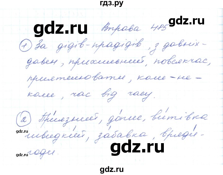 ГДЗ по украинскому языку 5 класс Ермоленко   вправа - 485, Решебник