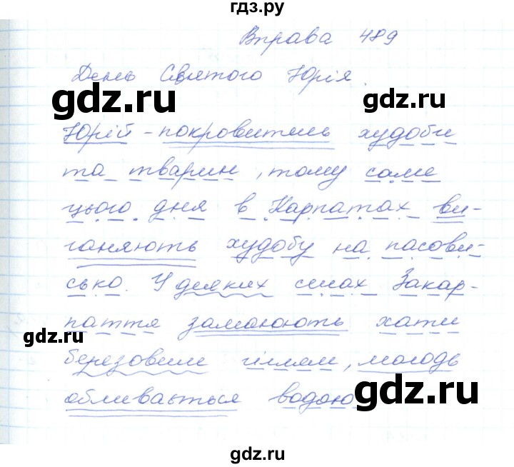 ГДЗ по украинскому языку 5 класс Ермоленко   вправа - 489, Решебник