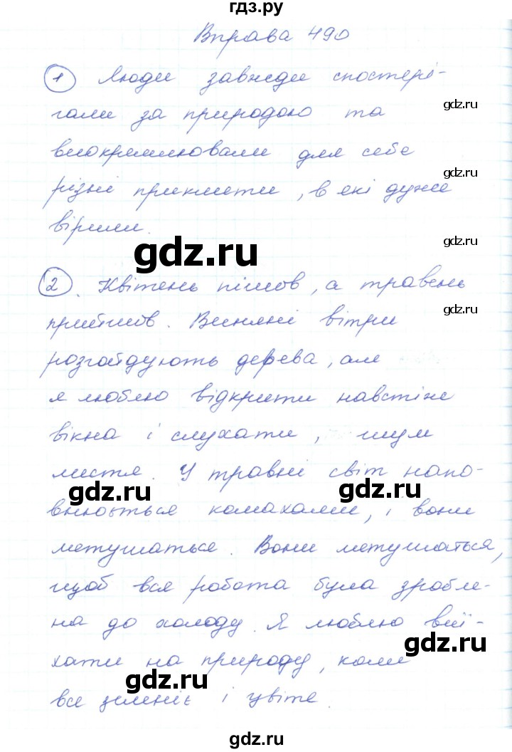 ГДЗ по украинскому языку 5 класс Ермоленко   вправа - 490, Решебник
