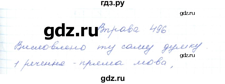 ГДЗ по украинскому языку 5 класс Ермоленко   вправа - 496, Решебник