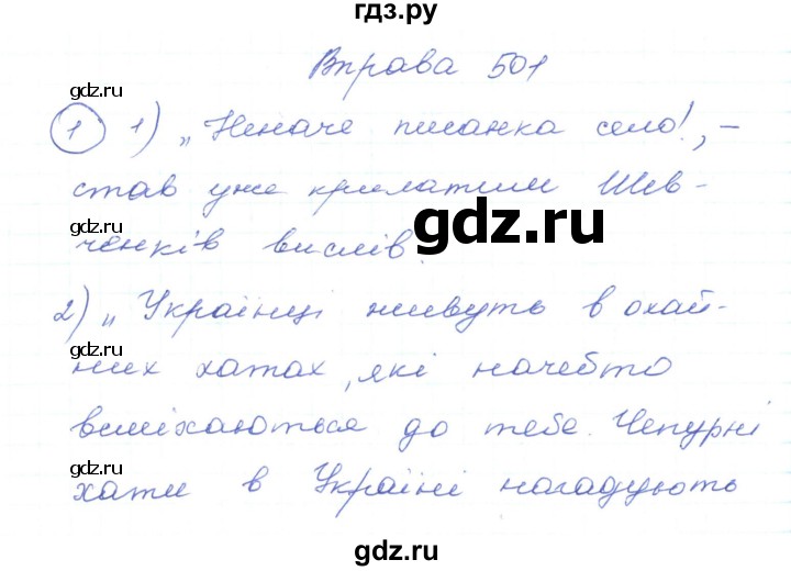 ГДЗ по украинскому языку 5 класс Ермоленко   вправа - 501, Решебник