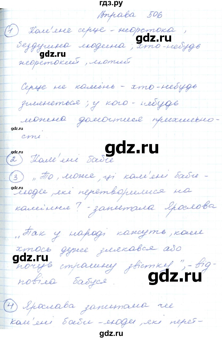 ГДЗ по украинскому языку 5 класс Ермоленко   вправа - 506, Решебник