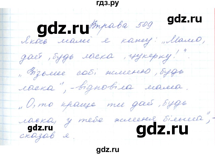 ГДЗ по украинскому языку 5 класс Ермоленко   вправа - 509, Решебник