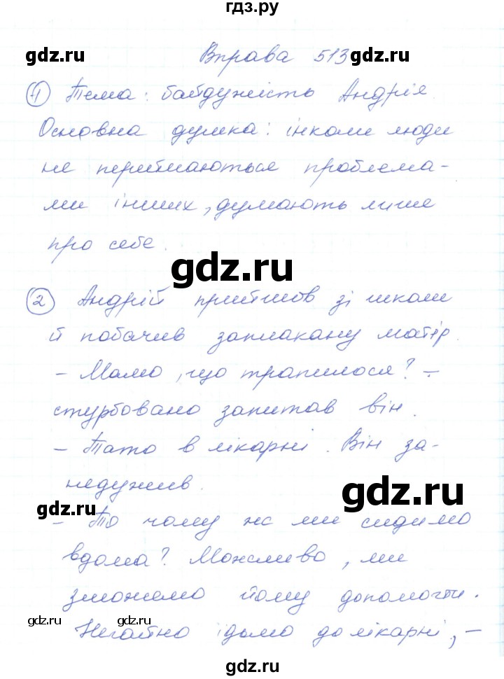 ГДЗ по украинскому языку 5 класс Ермоленко   вправа - 513, Решебник