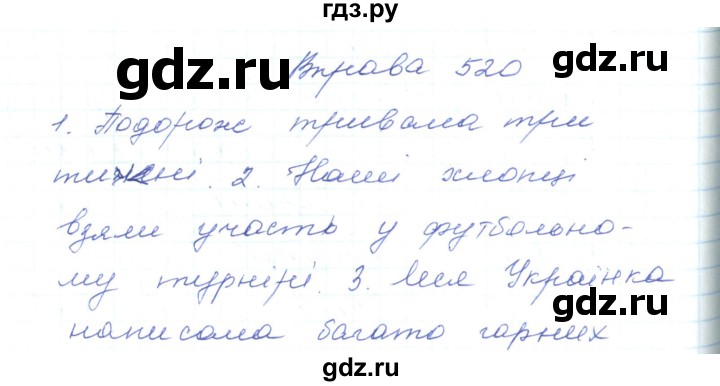 ГДЗ по украинскому языку 5 класс Ермоленко   вправа - 520, Решебник