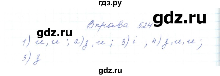 ГДЗ по украинскому языку 5 класс Ермоленко   вправа - 524, Решебник