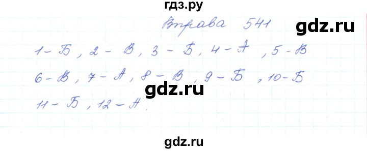 ГДЗ по украинскому языку 5 класс Ермоленко   вправа - 541, Решебник