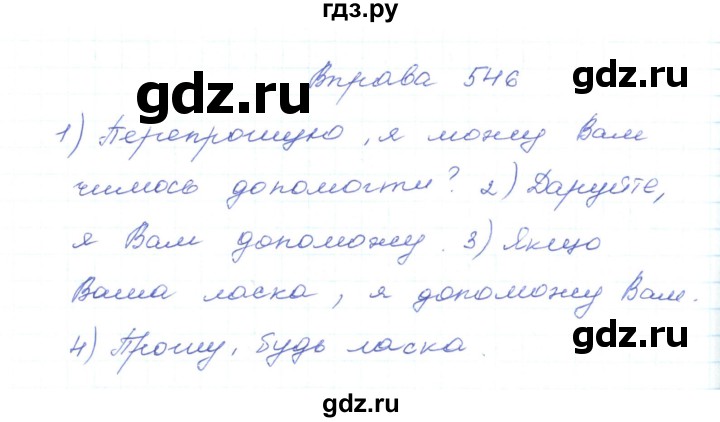 ГДЗ по украинскому языку 5 класс Ермоленко   вправа - 546, Решебник