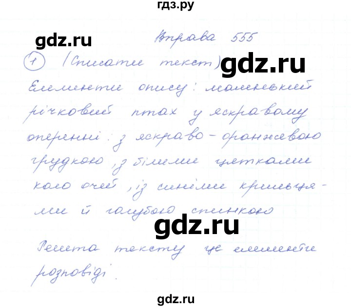 ГДЗ по украинскому языку 5 класс Ермоленко   вправа - 555, Решебник